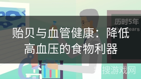 贻贝与血管健康：降低高血压的食物利器