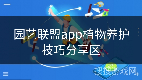园艺联盟app植物养护技巧分享区