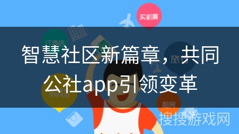智慧社区新篇章，共同公社app引领变革