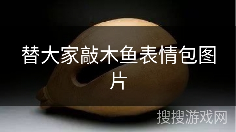 替大家敲木鱼表情包图片