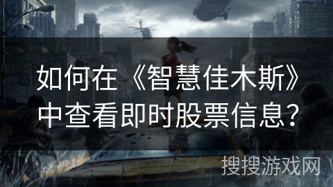 如何在《智慧佳木斯》中查看即时股票信息？