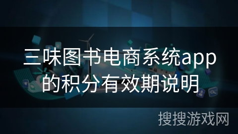 三味图书电商系统app的积分有效期说明