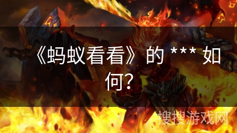 《蚂蚁看看》的 *** 如何？