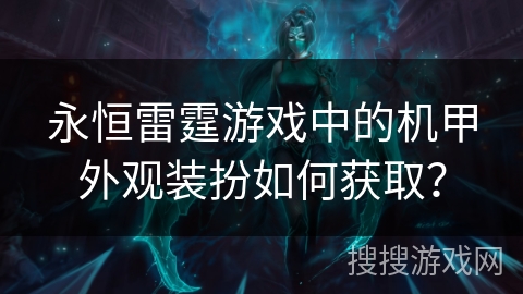 永恒雷霆游戏中的机甲外观装扮如何获取？