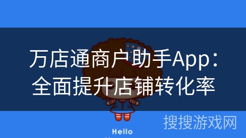 万店通商户助手App：全面提升店铺转化率