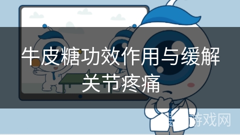 牛皮糖功效作用与缓解关节疼痛