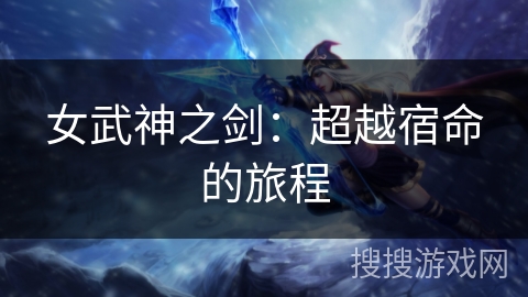女武神之剑：超越宿命的旅程