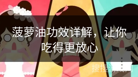 菠萝油功效详解，让你吃得更放心