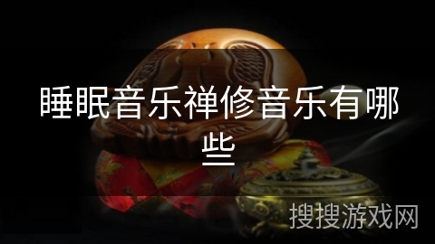 睡眠音乐禅修音乐有哪些