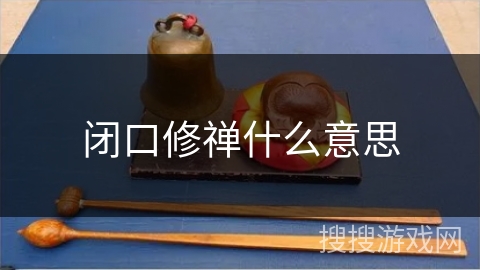 闭口修禅什么意思