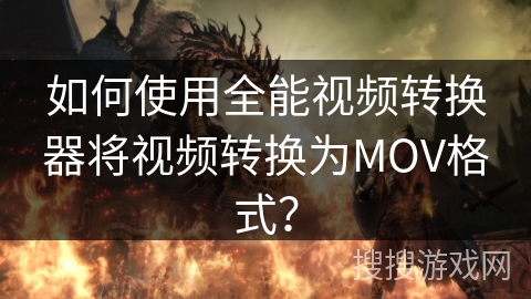 如何使用全能视频转换器将视频转换为MOV格式？