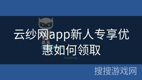 云纱网app新人专享优惠如何领取