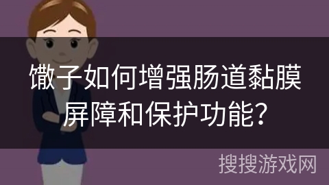 馓子如何增强肠道黏膜屏障和保护功能？