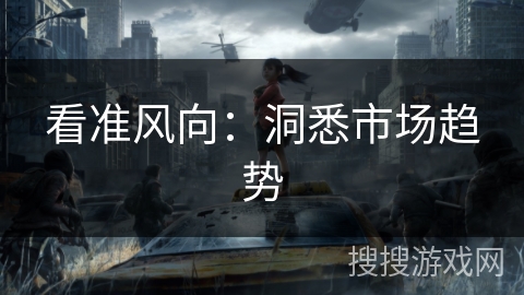 看准风向：洞悉市场趋势