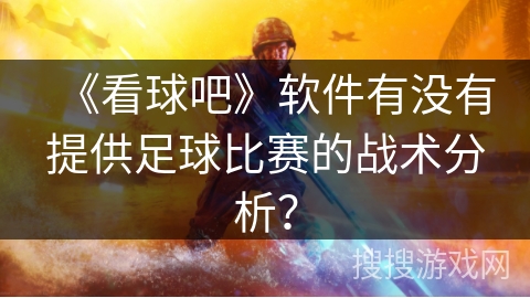 《看球吧》软件有没有提供足球比赛的战术分析？