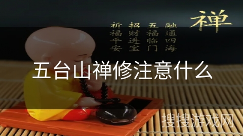 五台山禅修注意什么
