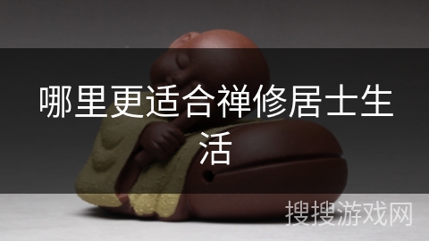 哪里更适合禅修居士生活