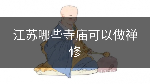 江苏哪些寺庙可以做禅修