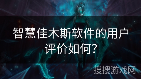 智慧佳木斯软件的用户评价如何？