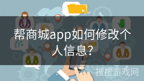 帮商城app如何修改个人信息？