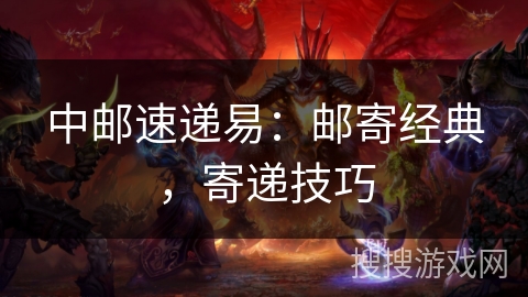 中邮速递易：邮寄经典，寄递技巧