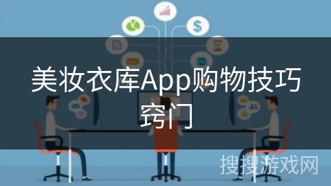 美妆衣库App购物技巧窍门
