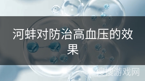 河蚌对防治高血压的效果