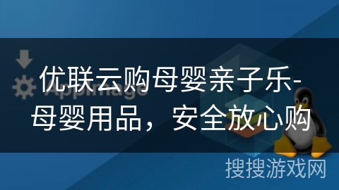 优联云购母婴亲子乐-母婴用品，安全放心购