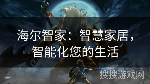 海尔智家：智慧家居，智能化您的生活