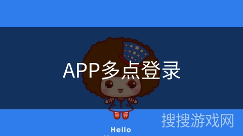 APP多点登录