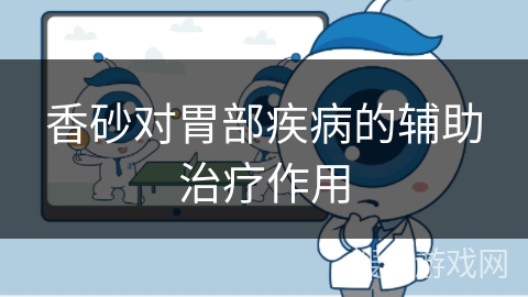 香砂对胃部疾病的辅助治疗作用