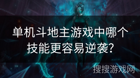 单机斗地主游戏中哪个技能更容易逆袭？