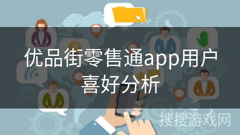 优品街零售通app用户喜好分析