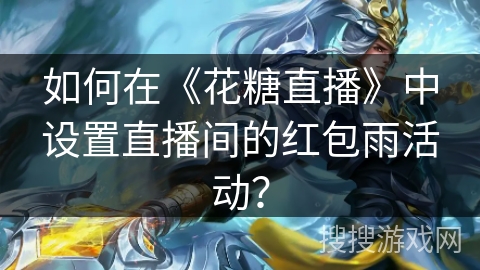 如何在《花糖直播》中设置直播间的红包雨活动？