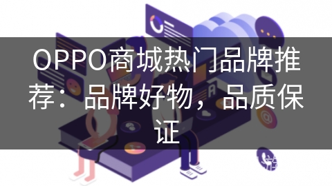 OPPO商城热门品牌推荐：品牌好物，品质保证