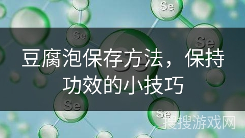 豆腐泡保存方法，保持功效的小技巧