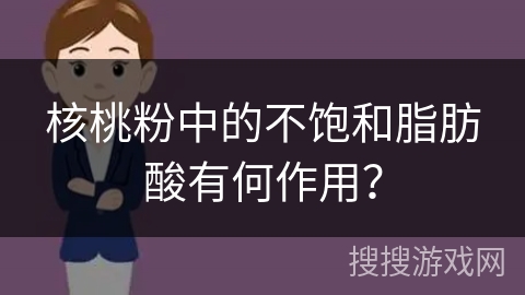 核桃粉中的不饱和脂肪酸有何作用？