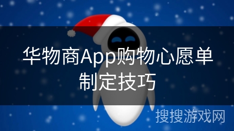 华物商App购物心愿单制定技巧