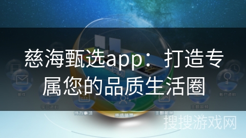慈海甄选app：打造专属您的品质生活圈