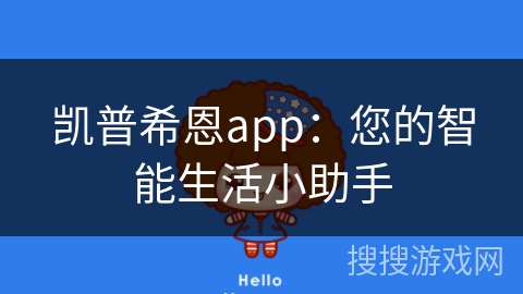 凯普希恩app：您的智能生活小助手