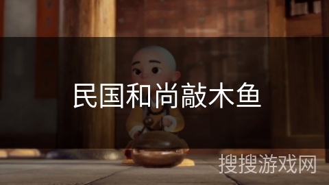 民国和尚敲木鱼