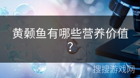 黄颡鱼有哪些营养价值？