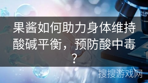 果酱如何助力身体维持酸碱平衡，预防酸中毒？