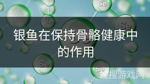 银鱼在保持骨骼健康中的作用
