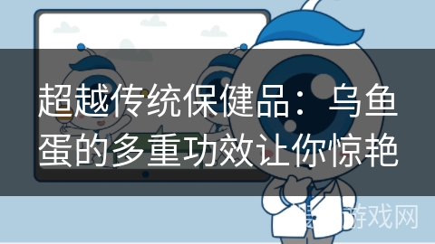 超越传统保健品：乌鱼蛋的多重功效让你惊艳