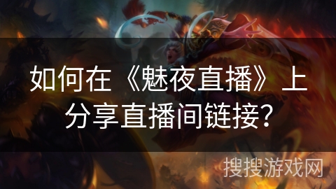 如何在《魅夜直播》上分享直播间链接？