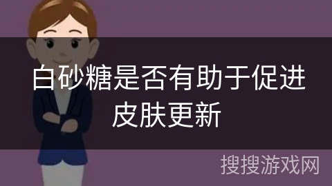 白砂糖是否有助于促进皮肤更新