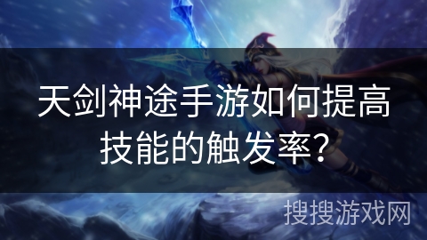 天剑神途手游如何提高技能的触发率？