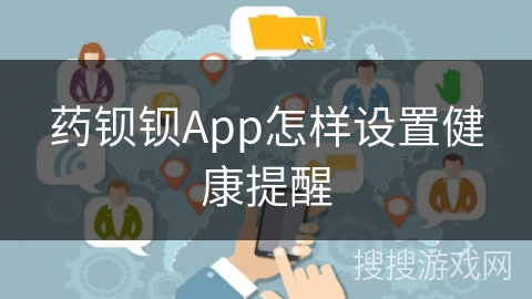 药钡钡App怎样设置健康提醒