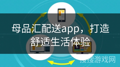 母品汇配送app，打造舒适生活体验